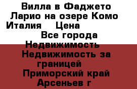 Вилла в Фаджето-Ларио на озере Комо (Италия) › Цена ­ 95 310 000 - Все города Недвижимость » Недвижимость за границей   . Приморский край,Арсеньев г.